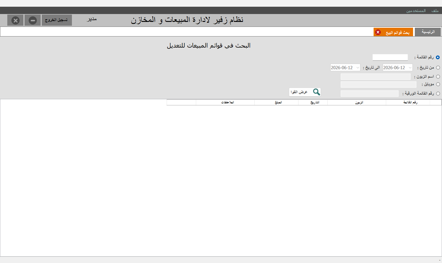 البحث في قوائم المبيعات للتعديل